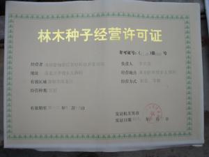 林木種子經營許可證