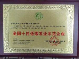 全國十佳低碳農業示范企業
